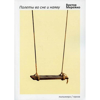 Полеты во сне и наяву