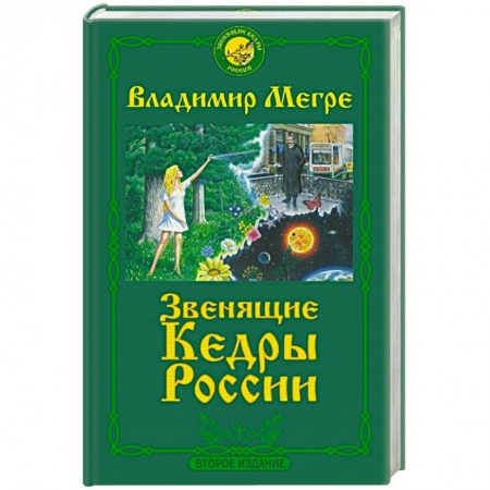 Эзотерика. Парапсихология. Тайны, книга Звенящие кедры России. Второе издание купить по скидке
