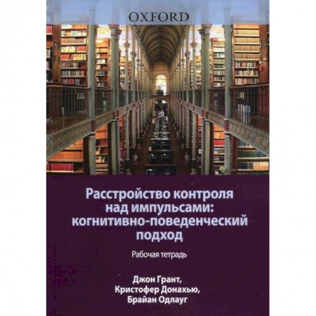 Психология, книга Расстройство контроля над импульсами: когнитивно-поведенческий подход купить по скидке