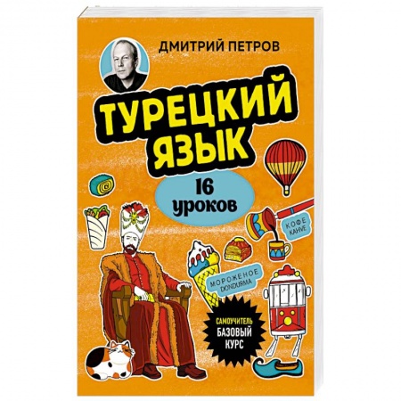 Учебники, самоучители, пособия, книга Турецкий язык, 16 уроков. Базовый курс купить по скидке