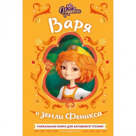 Другие герои, книга Царевны. Варя и земли Феникса купить по скидке