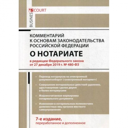 Гражданское право, книга Комментарий к Основам законодательства Российской Федерации о нотариате (постатейный) купить по скидке