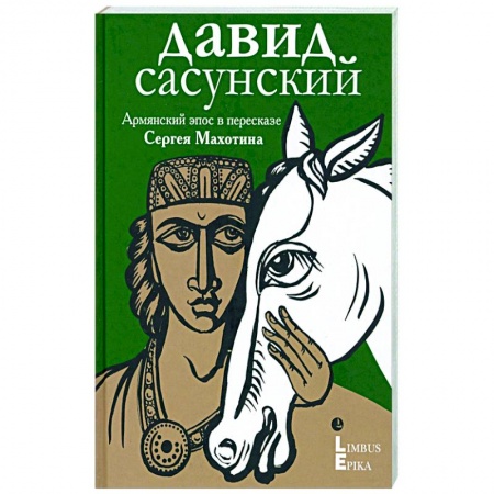 Эпос. Фольклор. Мифы, книга Армянский эпос в пересказе купить по скидке