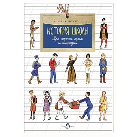 История России, книга История школы. Про парты, перья и тетрадки. Выпуск 168 купить по скидке