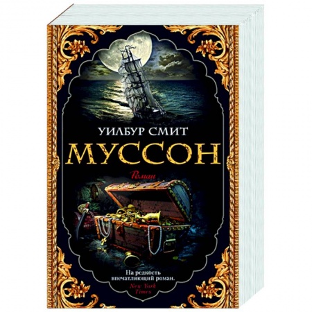 Зарубежная классика, книга Муссон купить по скидке