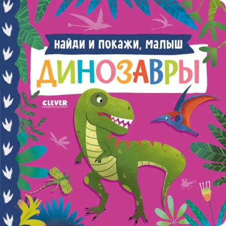 Доисторическая жизнь. Динозавры, книга Найди и покажи, малыш. Динозавры купить по скидке
