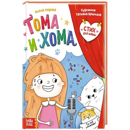 Повести и рассказы о детях, книга Тома и Хома. Стих для мамы купить по скидке