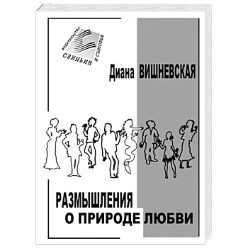 Размышления о природе любви. Рассказы и повести Размышления о природе любви. Рассказы и повести