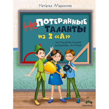 Непотерянные таланты из 2 «А»