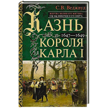 Мемуары, биографии исторических личностей, книга Казнь короля Карла I. Жертва Великого мятежа: суд над монархом и его смерть. 1647–1649 купить по скидке