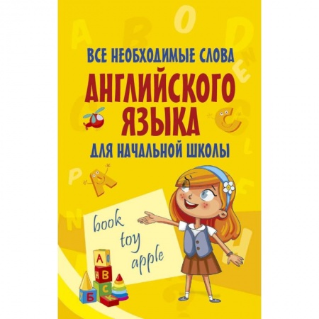 Изучение языков, книга Все необходимые слова английского языка для начальной школы купить по скидке