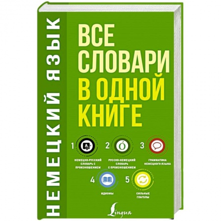 Словари, книга Немецкий язык. Все словари в одной книге: Немецко-русский словарь с произношением. Русско-немецкий словарь с произношением. Грамматика немецкого языка. Идиомы. Сильные глаголы купить по скидке