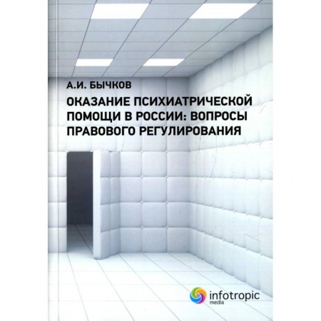 Особые виды права, книга Оказание психиатрической помощи в России: вопросы правового регулирования купить по скидке