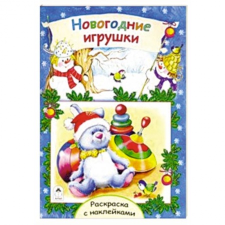 Книжки с наклейками, книга Новогодние игрушки купить по скидке