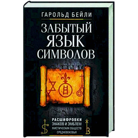Тайные общественные организации, книга Забытый язык символов. Расшифровка знаков и эмблем мистических обществ Средневековья купить по скидке