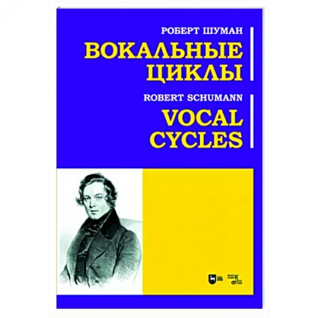 Другие нотные издания, книга Вокальные циклы. Ноты купить по скидке