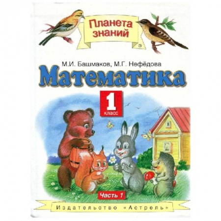 Математика. Алгебра. Геометрия, книга Математика. 1 класс. Учебник. Часть 1. ФГОС купить по скидке