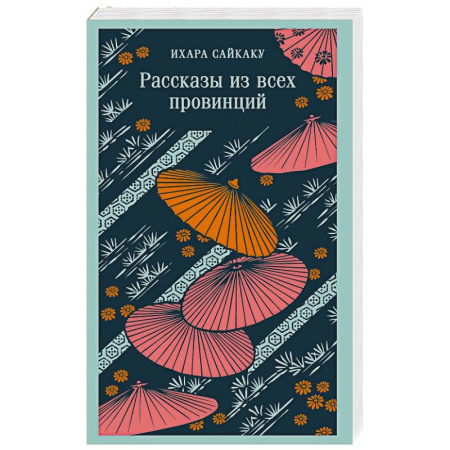 Зарубежная классика, книга Рассказы из всех провинций купить по скидке