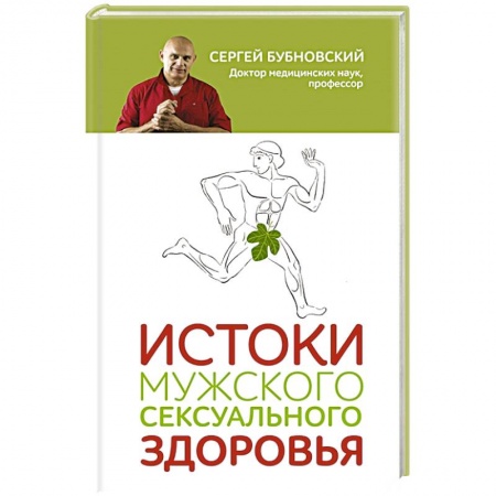 Авторские методики, книга Истоки мужского сексуального здоровья купить по скидке