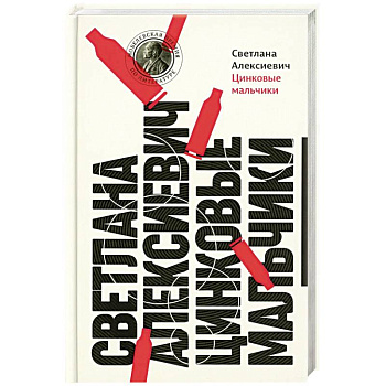 Цинковые мальчики