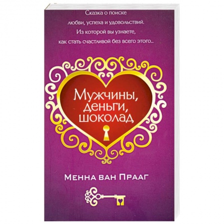 Книги, книга Мужчины, деньги, шоколад купить по скидке