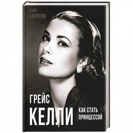 Мемуары, биографии деятелей культуры, искусства, книга Грейс Келли. Как стать принцессой… купить по скидке