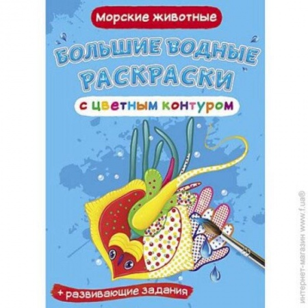 Водные раскраски, книга Большие водные раскраски с цветным контуром. Морские животные купить по скидке