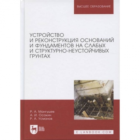 Строительство, книга Устройство и реконструкция оснований и фундамента на слабых и структурно-неустойчивых купить по скидке