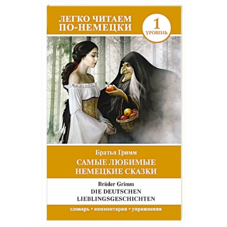 Русский язык как иностранный. Учебные пособия, книга Самые любимые немецкие сказки. Уровень 1 купить по скидке