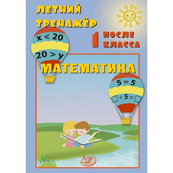 Летний тренажер после 1 класса. Математика