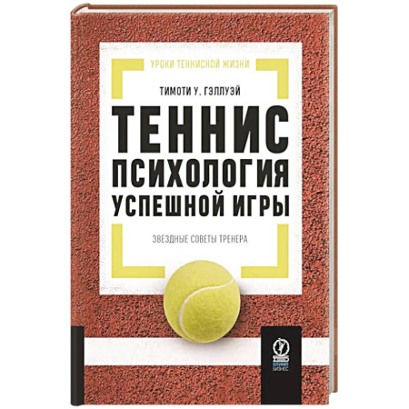 Тренерское мастерство, книга Теннис: психология успешной игры. Звездные советы тренера купить по скидке