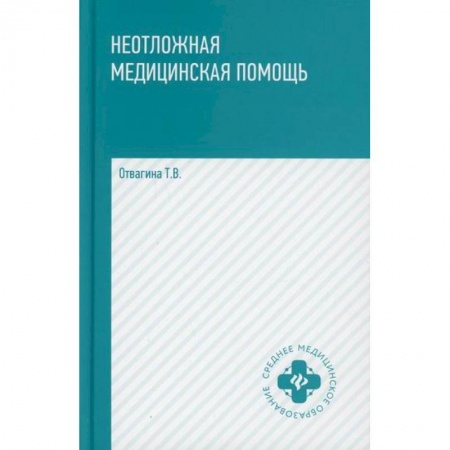 Первая медицинская помощь. Неотложная терапия, книга Неотложная медицинская помощь купить по скидке