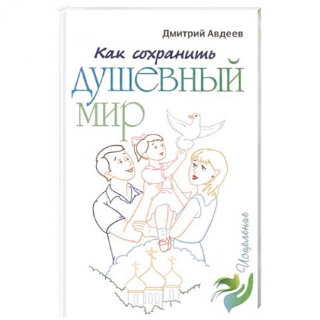 Христианство. Общие представления, книга Как сохранить душевный мир купить по скидке