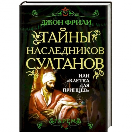 Книги, книга Тайны наследников султанов, или 'Клетка для принцев' купить по скидке