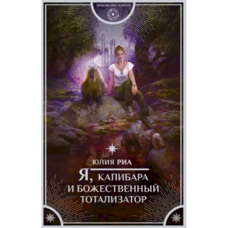 Русское фэнтези, книга Я, капибара и божественный тотализатор. купить по скидке