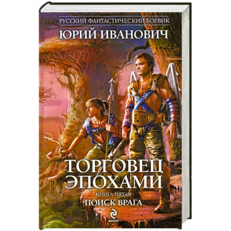 Книги, книга Торговец эпохами. Книга пятая: Поиск врага купить по скидке