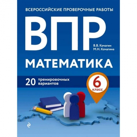 Математика. Алгебра. Геометрия, книга ВПР. Математика. 6 класс. 20 тренировочных вариантов купить по скидке