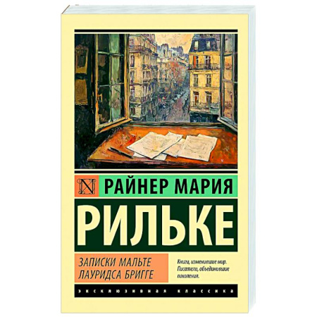 Зарубежная классика, книга Записки Мальте Лауридса Бригге купить по скидке