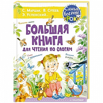 Большая книга для чтения по слогам