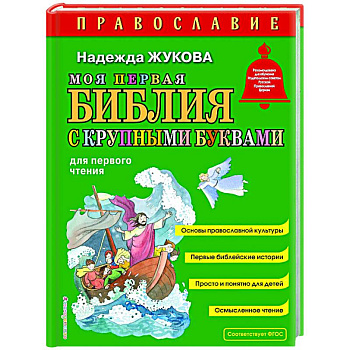 Моя первая Библия с крупными буквами для первого чтения