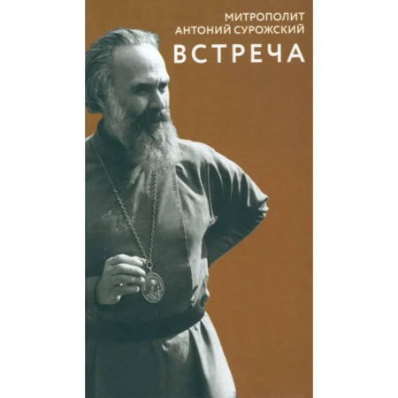 Жития русских святых, жизнеописания церковных деятелей, книга Встреча купить по скидке