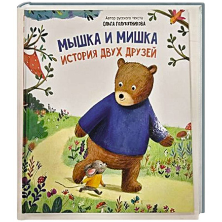 Сказки отечественных писателей, книга Детская сказка 'Мышка и мишка' купить по скидке