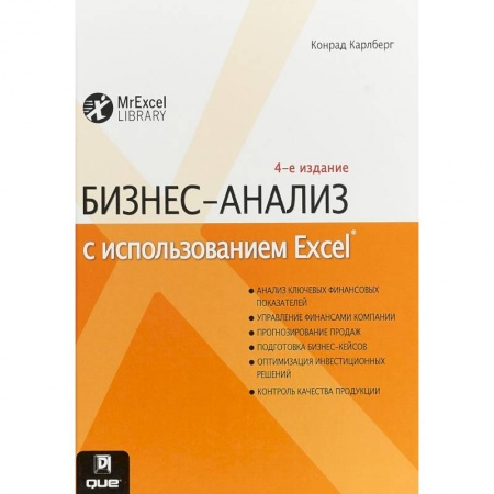 Финансы. Банковское дело. Инвестиции, книга Бизнес-анализ с использованием Excel купить по скидке