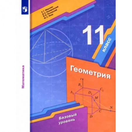 Математика. Алгебра. Геометрия, книга Геометрия. 11 класс. Учебник. Базовый уровень. ФГОС купить по скидке