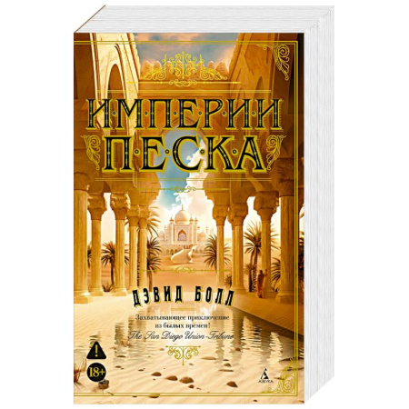 Зарубежная приключенческая литература, книга Империи песка купить по скидке