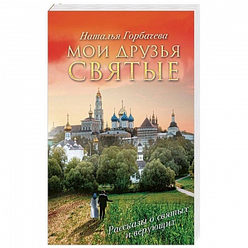 Мои друзья святые