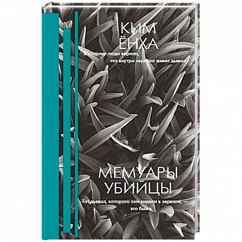 Мемуары убийцы Мемуары убийцы