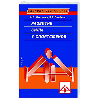 Развитие силы у спортсменов