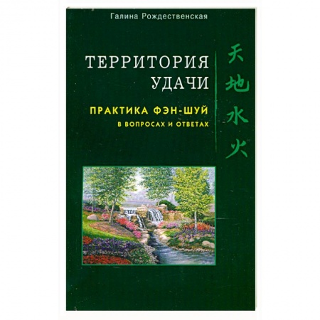 Книги, книга Территория удачи. Практика фэн-шуй в вопросах и ответах купить по скидке