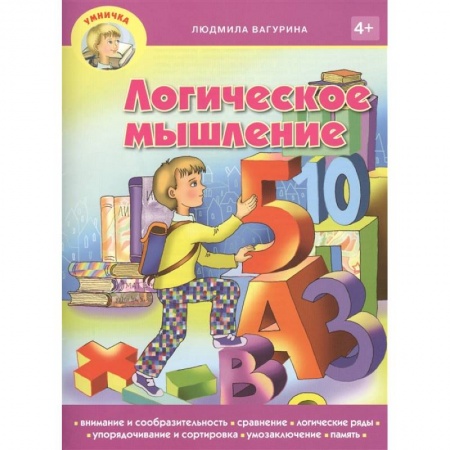 Дошкольникам, книга Логическое мышление 4+ купить по скидке